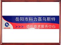 纺织技术服务中心