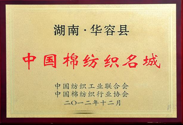 纺织业成为华容县首个百亿产业