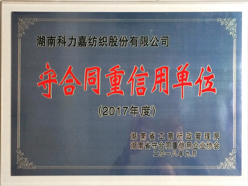 2017年度守合同重信用单位
