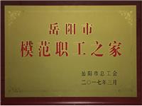 模范职工之家2017