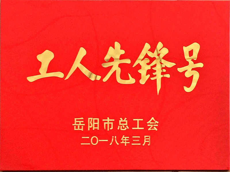 工人先锋号