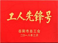 工人先锋号