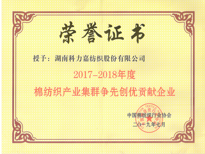 2017-2018年度棉纺织产业集群争先创优贡献企业