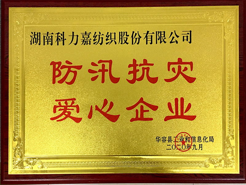 防汛抗灾爱心企业