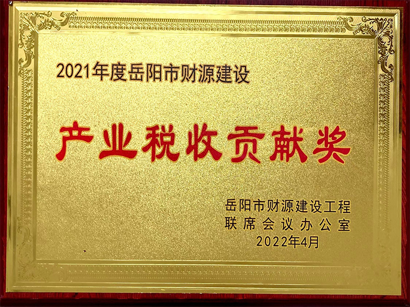 产业税收贡献奖