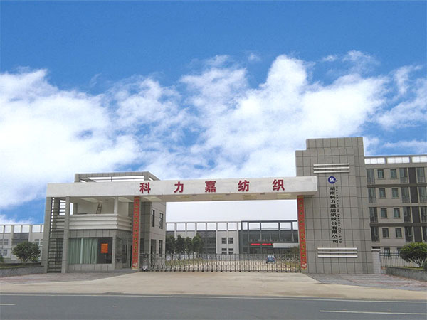湖南科力嘉纺织股份有限公司履行社会责任报告