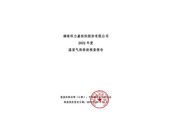 温室气体第三方核查报告