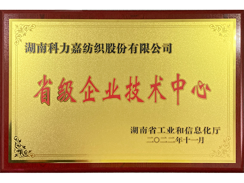 省级企业技术中心