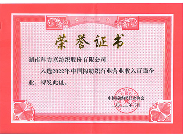 2022年中国棉纺织行业营业收入百强企业