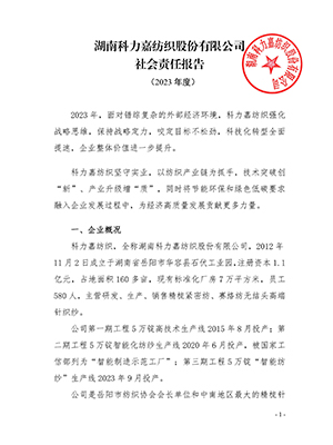 科力嘉2023年社会责任报告