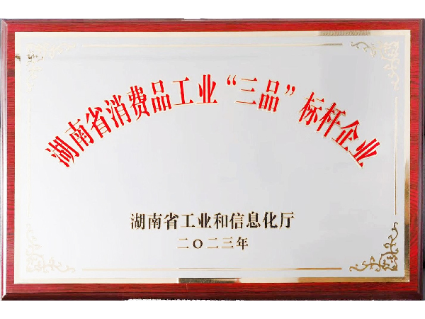 湖南省消费品工业“三品”标杆企业