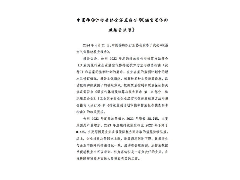 中国棉纺织行业协会签发我公司《温室气体排放核查报告》