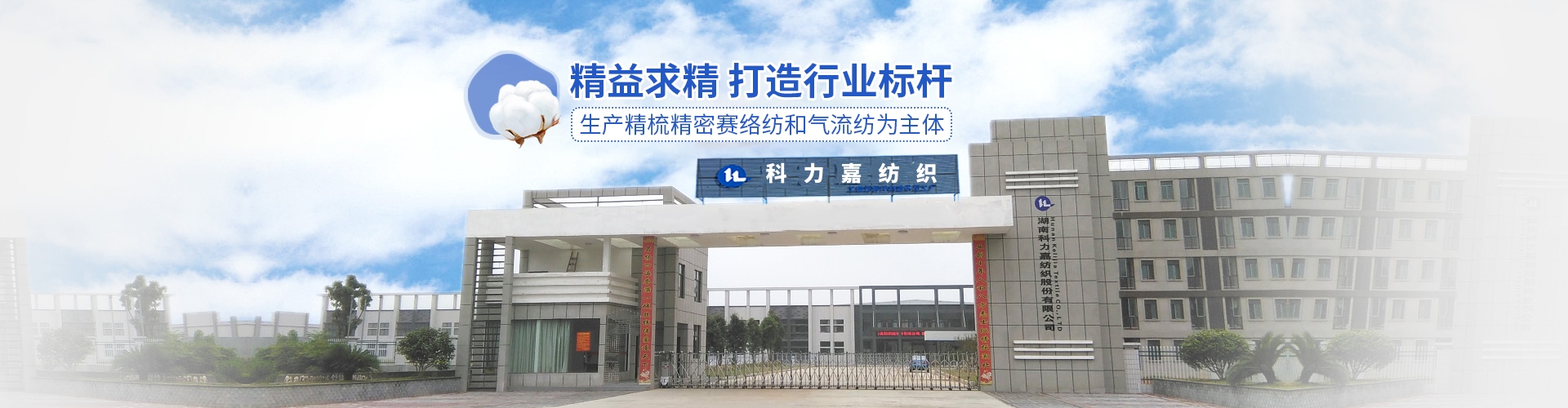 湖南科力嘉纺织股份有限公司|湖南环锭纺纱销售|气流纺纱销|高档精梳紧密纺赛络纺棉纱哪里好|针织纱