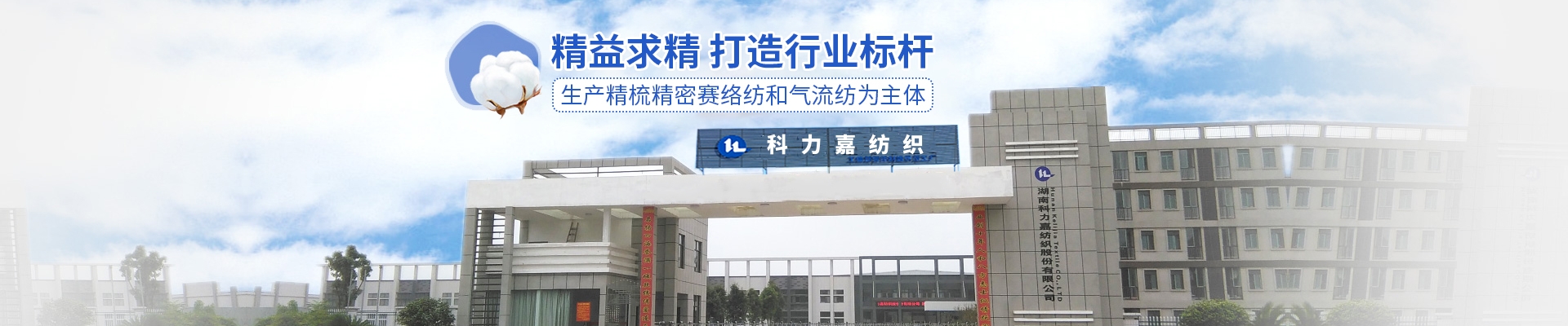 湖南科力嘉纺织股份有限公司|湖南环锭纺纱销售|气流纺纱销|高档精梳紧密纺赛络纺棉纱哪里好|针织纱